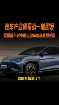 汽车产业贸易战一触即发 欧盟宣布对中国电动车加征高额关税!