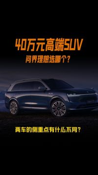 40万元想买SUV问界理想选哪个？