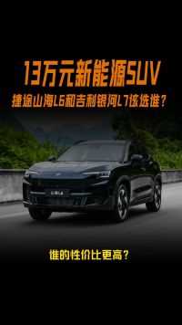 13万元 新能源SUV怎么选？捷途山海L6和吉利银河L7大对决!