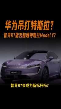 华为吊打特斯拉？智界R7能不能全面超越特斯拉ModelY？