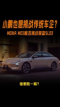 小鹏也想挑战传统车企？小鹏MONA M03能否挑战深蓝SL03？