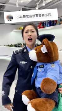 我真妹有警察小熊啦！