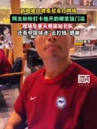 新加坡门将桑尼走红网络，网友纷纷打卡他开的椰浆饭门店， 现场生意火爆排起长队 ，还有中国球迷“云打钱”感谢。#国足世预赛