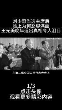 1959年刘少奇当选主席后，脸上为何愁容满面，王光美晚年道出真相令人泪目 (1)