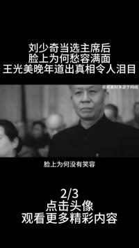 1959年刘少奇当选主席后，脸上为何愁容满面，王光美晚年道出真相令人泪目 (2)