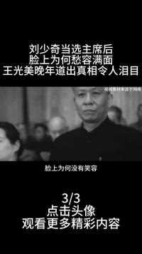 1959年刘少奇当选主席后，脸上为何愁容满面，王光美晚年道出真相令人泪目 (3)