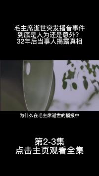 毛主席逝世突发播音事件，到底是人为还是意外？32年后当事人揭露真相 (2)