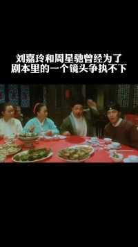 刘嘉玲和周星驰曾经为了剧本里的一个镜头争执不下.