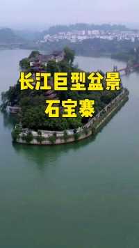 这是一个因三峡库区蓄水而形成的孤岛，长江上的一颗江上明珠。