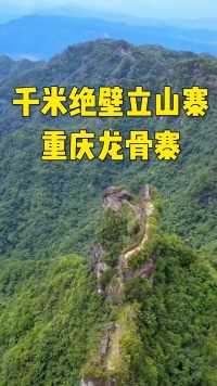 在重庆群山之中，隐藏着一个有着，几百年历史的土匪窝，因远看山顶，犹如巨龙头颅，得名龙骨寨，傲立在，千米高的悬崖之巅