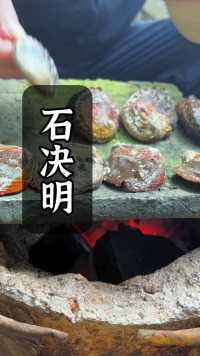古法盐制石决明就是采用鲍鱼壳制作而成，自己家里就可以制作。