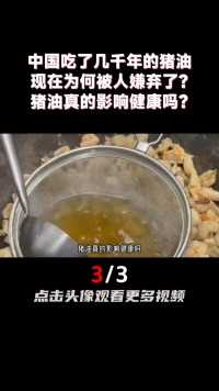 中国吃了几千年的猪油，现在为何被人嫌弃了？猪油真的影响健康吗？（3）