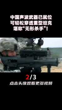 中国声波武器已就位，可轻松穿透重型坦克，堪称“无形杀手”！（2）