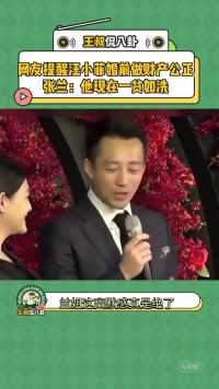 网友提醒汪小菲婚前做财产公正，张兰：他现在一贫如洗
