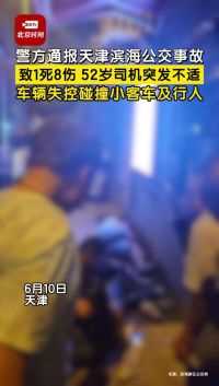 车辆失控，1死8伤！警方通报天津公交事故——