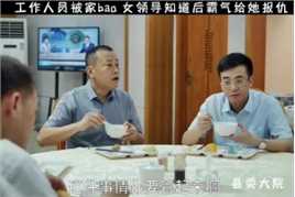 工作人员被家bao，女领导知道后霸气给她报仇#影视剪辑