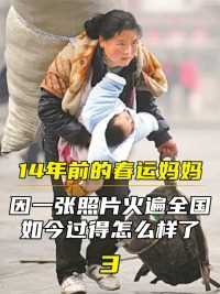 14年前“春运妈妈”感动中国，靠一张照片爆红全网，如今怎样了？#春运妈妈#感动中国#回家#过年#母爱 (3)


