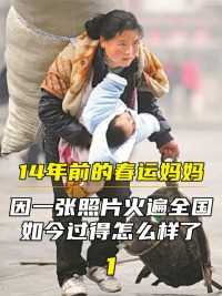 14年前“春运妈妈”感动中国，靠一张照片爆红全网，如今怎样了？#春运妈妈#感动中国#回家#过年#母爱 (1)


