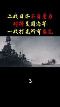 二战时日本的自不量力，竟敢挑衅美国海军，一战打光所有家底 (3)