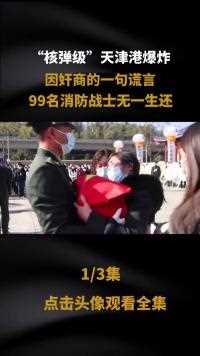 核弹级”天津港爆炸，只因奸商一句谎言，99名消防战士无一生还#消防英雄#奸商#最可爱的人 (1)