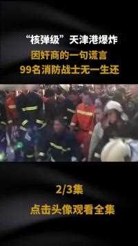 核弹级”天津港爆炸，只因奸商一句谎言，99名消防战士无一生还#消防英雄#奸商#最可爱的人 (2)