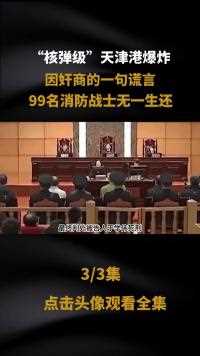 核弹级”天津港爆炸，只因奸商一句谎言，99名消防战士无一生还#消防英雄#奸商#最可爱的人 (3)