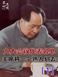 1969年中共九大前，毛主席罕见动怒，坚持将一人从名单上划去#毛主席 #九大 #徐海东 