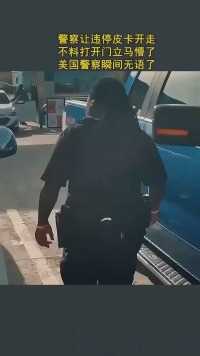 国外警察让违停的车开走，不料打开门都懵了，警察瞬间无语