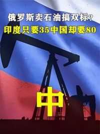 俄罗斯卖石油搞双标？卖给印度35中国却要80，难道真的是恩将仇报。中