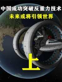 中国成功突破反重力技术，科技领域大步提高，未来或将引领世界。上