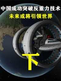 中国成功突破反重力技术，科技领域大步提高，未来或将引领世界。下
