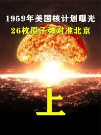 1959年美国核计划曝光，26枚原子弹对准北京。上