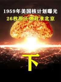 1959年美国核计划曝光，26枚原子弹对准北京。下