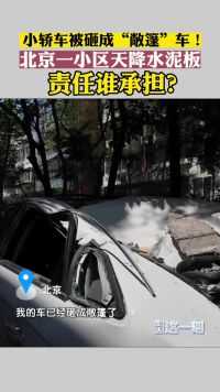小轿车被砸成“敞篷”车！北京一小区天降水泥板 责任谁承担？