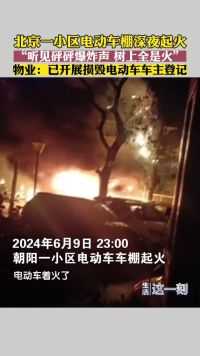 北京一小区电动车棚深夜起火 多辆电动车被烧毁