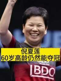 倪夏莲60岁高龄仍能夺得世界冠军