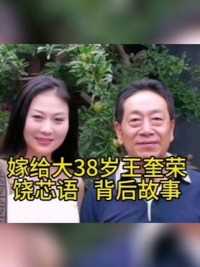 谁能想到 她36岁不顾家人反对嫁给73岁王奎荣#明星背后故事 #好剧推荐官 
