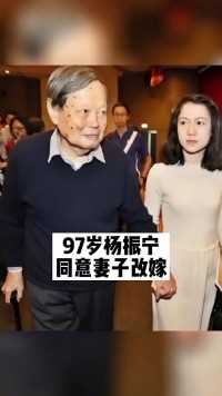 97岁杨振宁同意妻子改嫁#明星