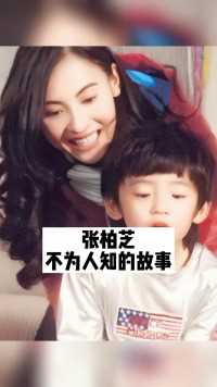 张柏芝可能不是一个好老婆，但绝对是个好妈妈#明星