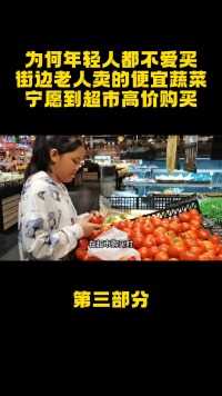 为何年轻人都不爱买，街边老人卖的便宜蔬菜？宁愿到超市高价购买#菜摊#蔬菜#超市 (3)