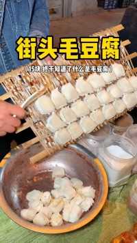 邯郸街头毛茸茸的毛豆腐到底是啥味啊？