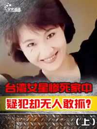 台湾“12美女”成员湛蓉，93年烧死在家中，疑犯却无人敢抓？