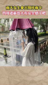 雨天女生拿出别样雨伞，四周遮蔽也太有安全感了吧#社会百态 