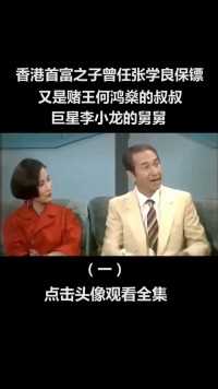 香港首富之子曾任张学良保镖，又是赌王何鸿燊的叔叔，巨星李小龙的舅舅 (1)