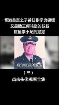 香港首富之子曾任张学良保镖，又是赌王何鸿燊的叔叔，巨星李小龙的舅舅 (3)