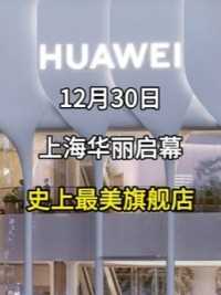 12月30日华为史上最美旗舰店在上海华丽启幕