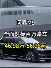 问界M9全面对标百万豪车售价46.98-56.98万