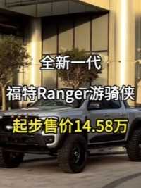 全新一代福特ranger游骑俠上市起步售价14.58万