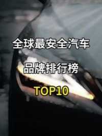 全球最安全汽车品牌排行榜TOP10