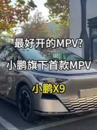 最好开的MPV小鹏旗下首款MPV小鹏X9即将上市